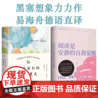 [新华正版书籍]克林索尔的最后夏天+阅读是安静的自我觉醒 赫尔曼·黑塞 易海舟德语直译 外国文学 果麦出品