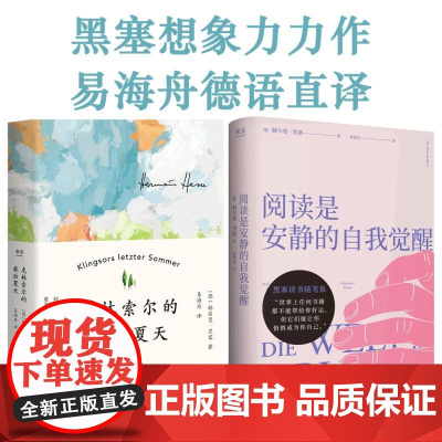 [新华正版书籍]克林索尔的最后夏天+阅读是安静的自我觉醒 赫尔曼·黑塞 易海舟德语直译 外国文学 果麦出品