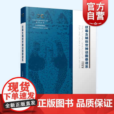 伏羲女娲创世神话图像谱系 中华创世神话研究工程系列丛书中华创世神话图像编王均霞著作上海人民出版社