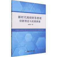 正版新书]新时代高校财务管理创新理念与实践探索吴海燕97875670