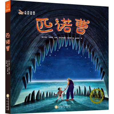 [M]匹诺曹-9787552543919