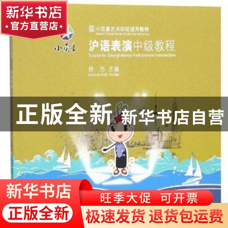 正版 沪语表演中级教程 徐浩主编 上海科学技术文献出版社 978754