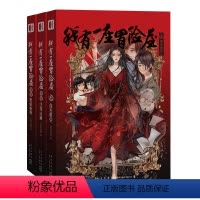 [正版]赠张雅书签和3张明信片我有一座冒险屋10-12 全3册 类比盗墓笔记鬼吹灯恐怖惊悚小说新星出版社次元书馆书籍