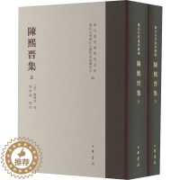 [醉染正版]陈熙晋集(全2册) [清]陈熙晋 中国古典小说、诗词 文学 中华书局