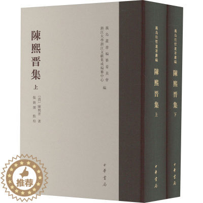 [醉染正版]陈熙晋集(全2册) [清]陈熙晋 中国古典小说、诗词 文学 中华书局