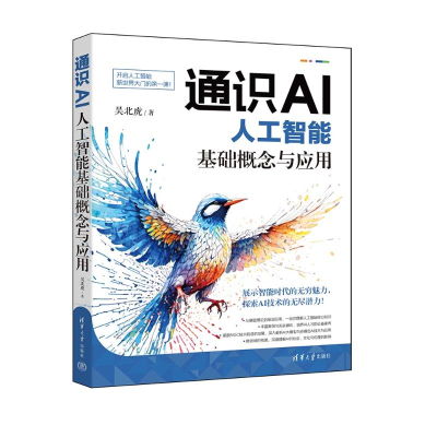 正版新书]通识AI:人工智能基础概念与应用吴北虎 著97873026704