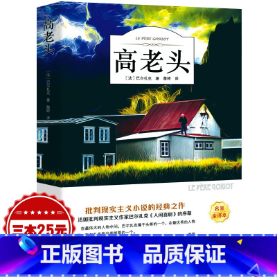 [正版]全译本无删减高老头书籍 巴尔扎克原著 经典世界名著外国文学长篇小说 初中生高中生课外阅读书籍ys