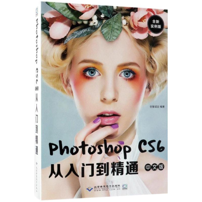 正版新书]Photoshop CS6中文版从入门到精通(全新实例版配)创