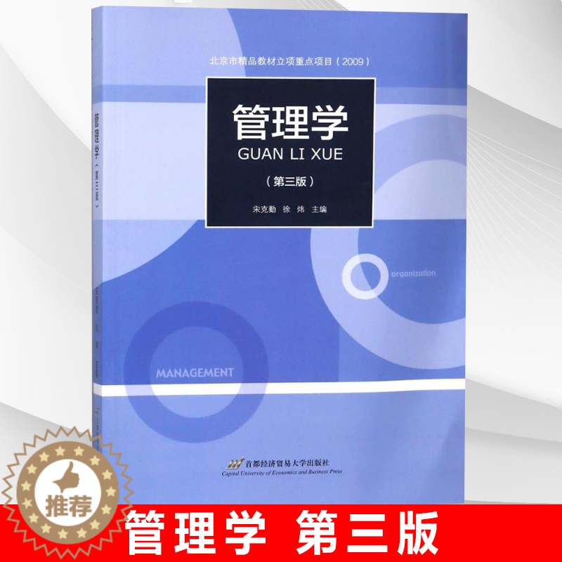 [醉染正版]正版 管理学宋克勤徐炜 第三版首都经济贸易大学出版社出版 经济管理 管理学基础理论书籍 包括组织形态 组织环