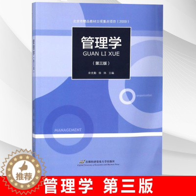 [醉染正版]正版 管理学宋克勤徐炜 第三版首都经济贸易大学出版社出版 经济管理 管理学基础理论书籍 包括组织形态 组织环
