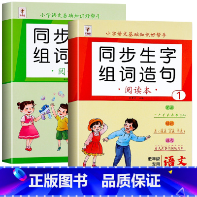 [上册+下册]同步生字组词造句 小学一年级 [正版]一年级上册下册生字组词造句阅读本语文基础知识大全汉字笔画笔顺词语句子
