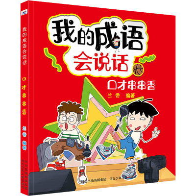 [M]口才串串香-9787559531858