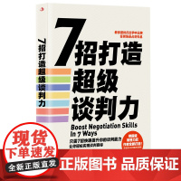 7招打造 谈判力 只需7招快速提升你的谈判能力 让你轻