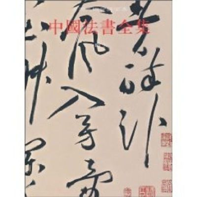 [M]中国法书全集 明2-9787501025626