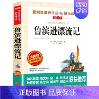 [单册]鲁滨逊漂流记 [正版]快乐读书吧三四五六年级上下册必读书目全套人教版小学生课外阅读书籍安徒生童话格林童话稻草人中