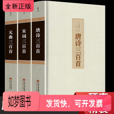 正版新书-精装版3册-正版唐诗三百首+宋词三百首+元曲三百首完整版中国古诗词书籍鉴赏辞典赏析古典诗词大会书籍唐诗宋