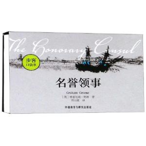 醉染图书名誉领事步客口袋书9787521302998