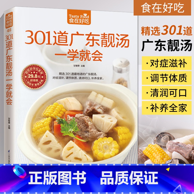 [正版] 301道广东靓汤一学就会广东煲汤书籍大全养生汤食谱 菜谱书家常菜大全家用家常做菜烹饪美食做法教程厨师书营养汤