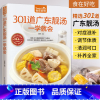 [正版] 301道广东靓汤一学就会广东煲汤书籍大全养生汤食谱 菜谱书家常菜大全家用家常做菜烹饪美食做法教程厨师书营养汤