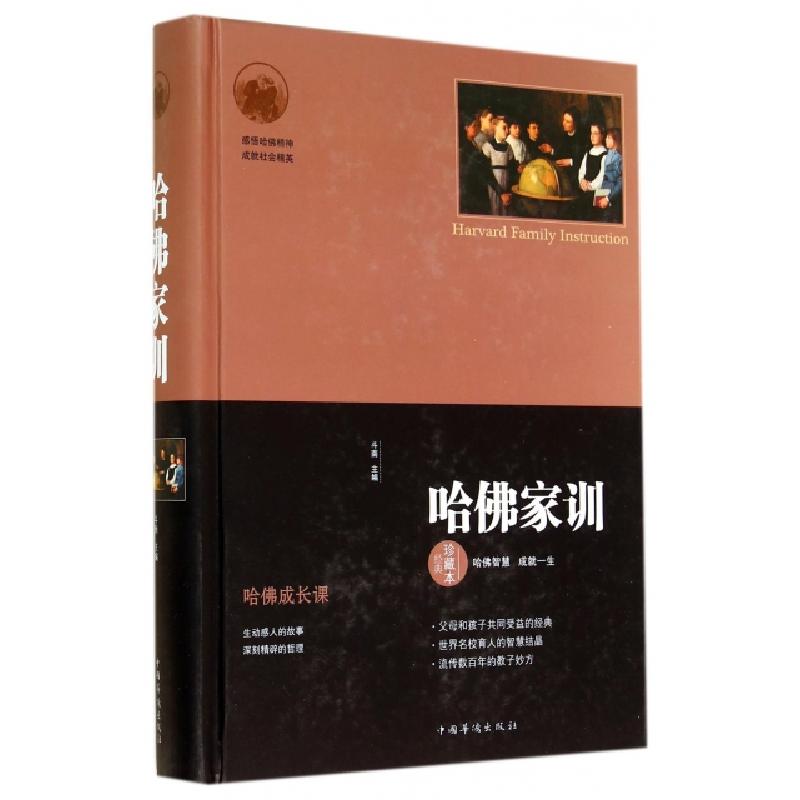 正版新书]哈佛家训(经典珍藏本)(精)斗南9787511348531