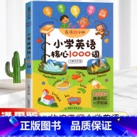 小学英语核心1000词 小学通用 [正版]英语10分钟 小学生英语晨读美文小学英语单词核心1000词作文入门与提高语法一
