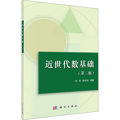 [M]近世代数基础(第2版)-9787030587770