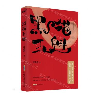 [N]黑猫五魁-9787539670737