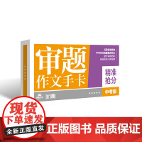 加分锦囊审题作文手卡中考冲刺抢分 作文纸条初高中手卡专辑论点名句记忆提分