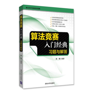 醉染图书算法竞赛入门经典9787302476580