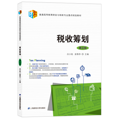 醉染图书税收筹划(第三版)978756459