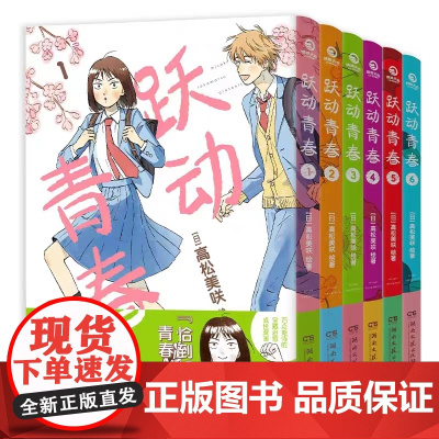 跃动青春系列 高松美咲 著 日本漫画大奖第3名 校园风言情漫画 同名热番跃动青春原著 正版授权 漫画