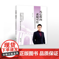 []凡心所向 素履可往 —— 一个农村娃梦圆清华的求学路 刘杰/著 经济科学出版社店