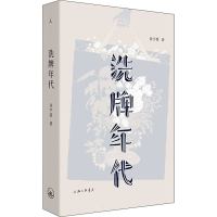 [M]洗牌年代-9787542672506