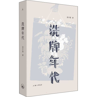 [M]洗牌年代-9787542672506