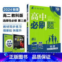 [高二]物理选择性必修第三册 教科版 高中通用 [正版]物理2024高中物理必修第一册第二册高一高二必修三人教版粤教版上