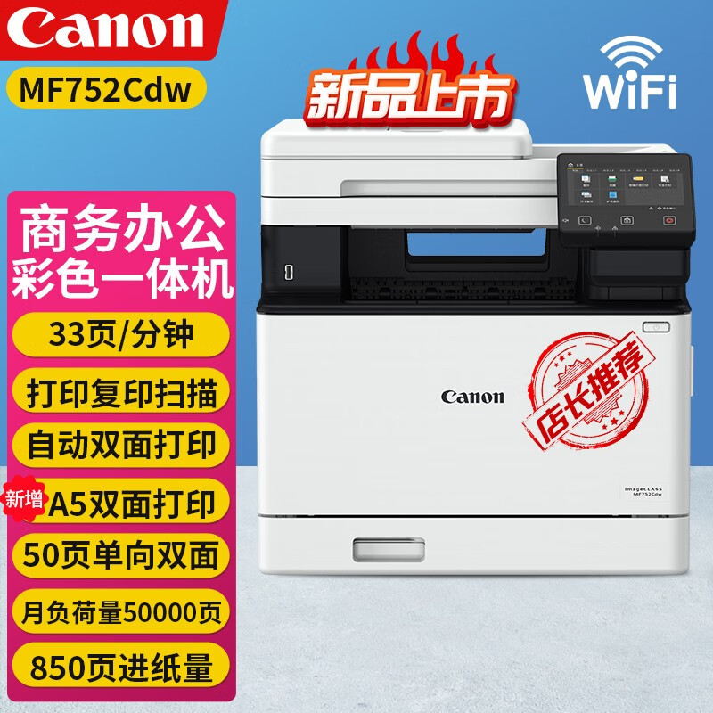 佳能(Canon)iC MF752Cdw A4幅面无线彩色激光多功能一体机(打印/复印/扫描/自动双面/自动输稿器 商用)替代MF643cdw/645cx/641cw 套餐1