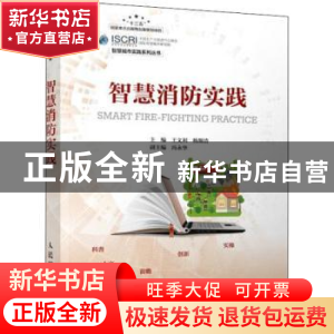 正版 智慧消防实践 王文利,杨顺清 人民邮电出版社 9787115541598