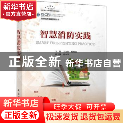 正版 智慧消防实践 王文利,杨顺清 人民邮电出版社 9787115541598
