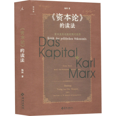 《资本论》的读法:资本及其创造的现代世界
