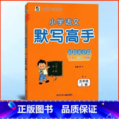 语文 五年级上 [正版]2024秋小学语文默写高手五年级上册人教版 每日10分钟小学5年级上册RJ人教版阅读同步训练拼写