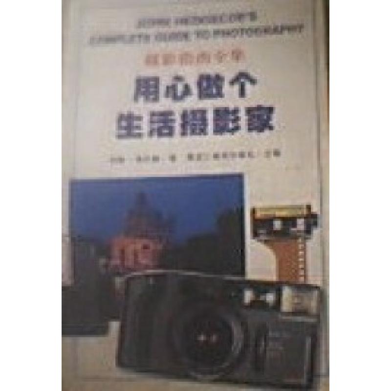 正版新书]摄影指南全集用心做个生活摄影家约翰 海巨格978753180