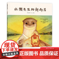 水獭先生的新邻居精装绘本图画书适合1-2-3-4岁以上亲子共读幼儿读物儿童情趣培养童书系列新世纪出版社蒲蒲兰正版童书