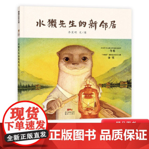 水獭先生的新邻居精装绘本图画书适合1-2-3-4岁以上亲子共读幼儿读物儿童情趣培养童书系列新世纪出版社蒲蒲兰正版童书