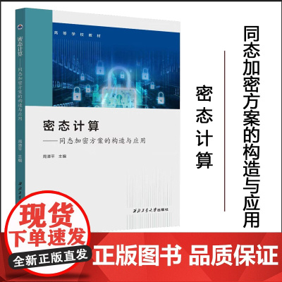 正版 密态计算——同态加密方案的构造与应用 9787561293386 西北工业大学出版社
