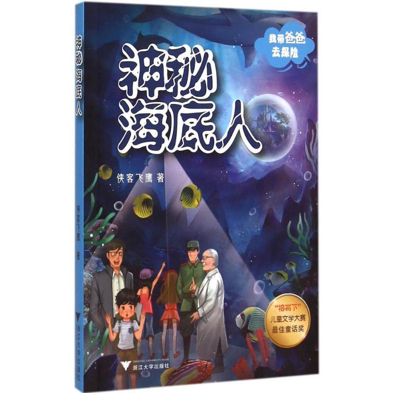 正版新书]我带爸爸去探险?我带爸爸去探险(神秘海底人)侠客飞