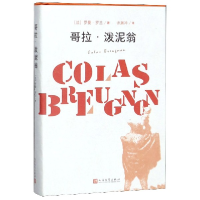 音像哥拉·泼泥翁(精)(法)罗曼·罗兰|译者:许渊冲