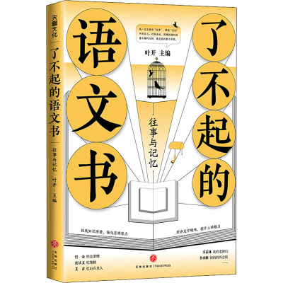醉染图书了不起的语文书 往事与记忆9787545565799