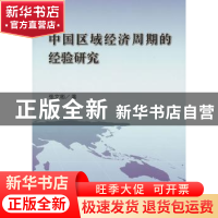 正版 中国区域经济周期的经验研究 张文彬著 商务印书馆 97871000
