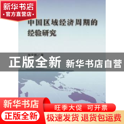 正版 中国区域经济周期的经验研究 张文彬著 商务印书馆 97871000