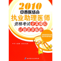 正版新书]2009版中西医结合执业助理医师资格考试全真模拟试题荟